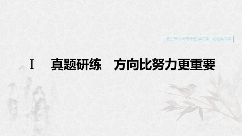 （浙江專用）2020版高考語文一輪復習 第三部分 文學類小說閱讀 專題十五 實用類、論述類閱讀Ⅰ真題研練 方向比努力更重要課件.ppt_第1頁