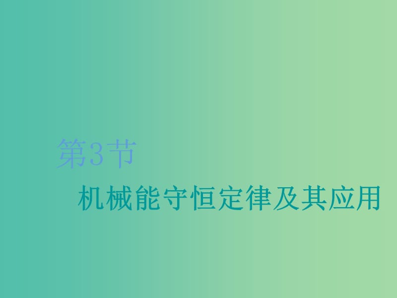 （新課改省份專用）2020版高考物理一輪復(fù)習(xí) 第五章 第3節(jié) 機(jī)械能守恒定律及其應(yīng)用課件.ppt_第1頁(yè)