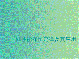 （新課改省份專用）2020版高考物理一輪復(fù)習(xí) 第五章 第3節(jié) 機(jī)械能守恒定律及其應(yīng)用課件.ppt