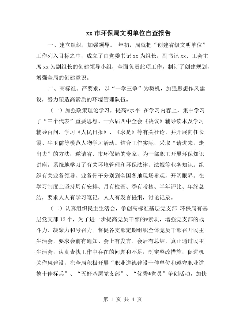 xx市环保局文明单位自查报告.doc_第1页