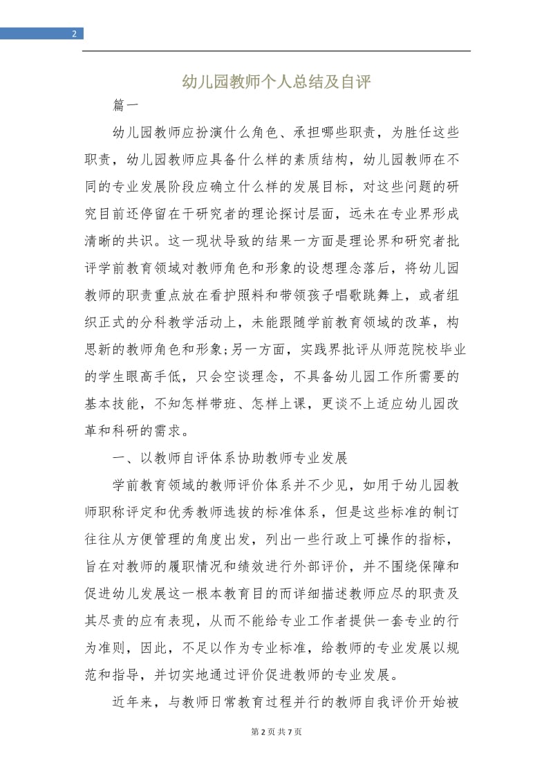 幼儿园教师个人总结及自评.doc_第2页