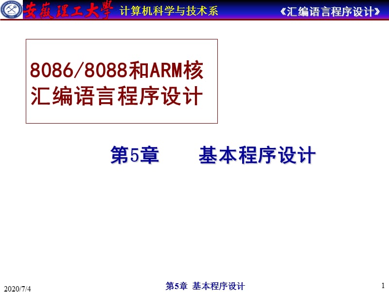 汇编语言程序设计第5章基本程序设计.ppt_第1页