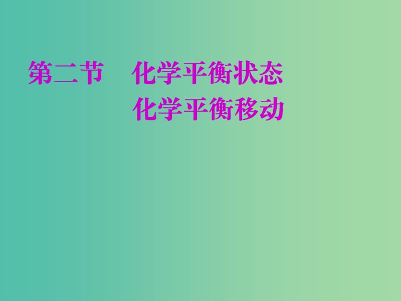 新课改专用2020版高考化学一轮复习第七章第二节化学平衡状态化学平衡移动课件.ppt_第1页