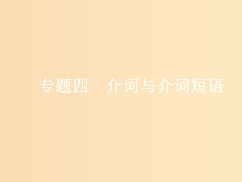 （浙江專版）2020版高考英語(yǔ)一輪復(fù)習(xí) 語(yǔ)法貫通 專題四 介詞與介詞短語(yǔ)課件 新人教版.ppt_第1頁(yè)