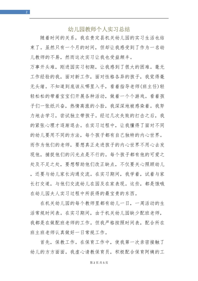 幼儿园教师个人实习总结.doc_第2页