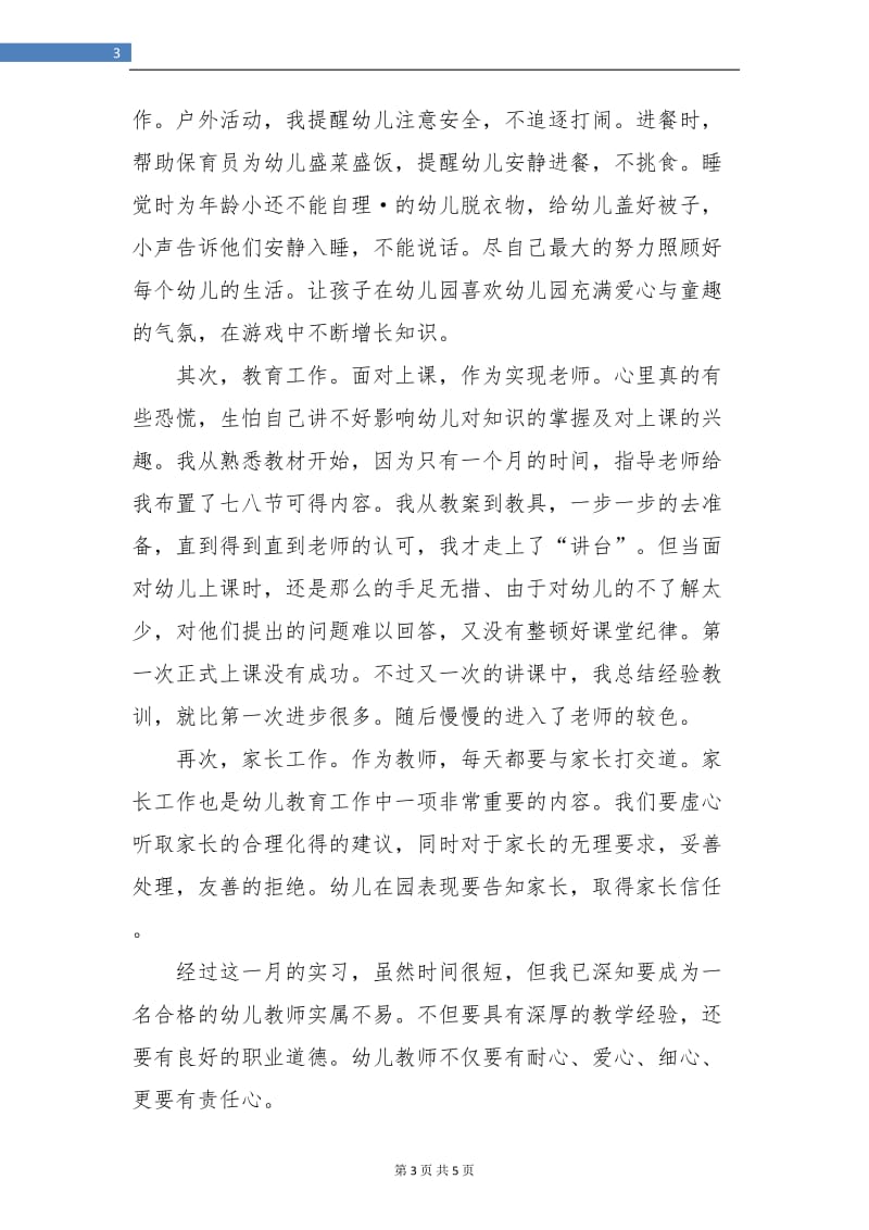 幼儿园教师个人实习总结.doc_第3页