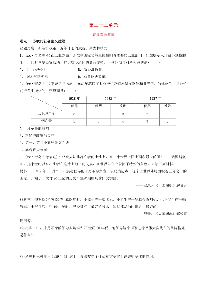 山东省青岛市2019年中考历史总复习 世界史 第二十二单元 第一次世界大战和战后初期的世界真题演练.doc_第1页