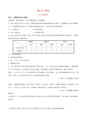 山東省青島市2019年中考歷史總復(fù)習(xí) 世界史 第二十二單元 第一次世界大戰(zhàn)和戰(zhàn)后初期的世界真題演練.doc