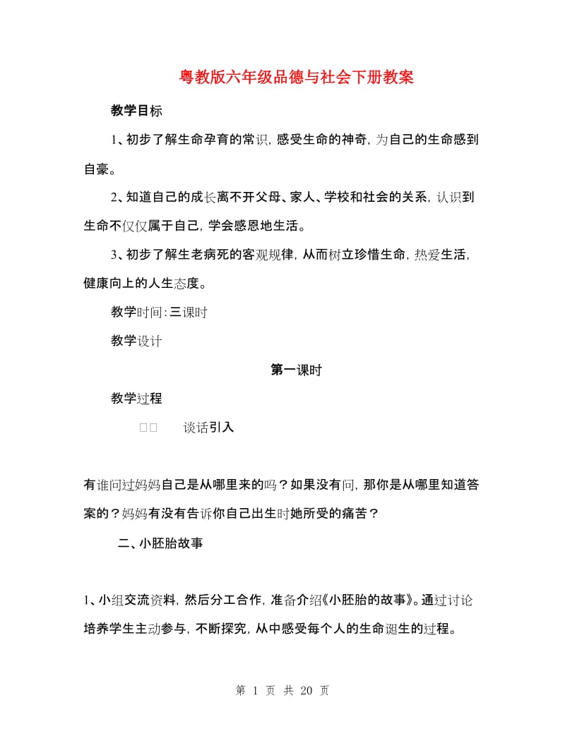 粤教版六年级品德与社会下册教案.doc_第1页