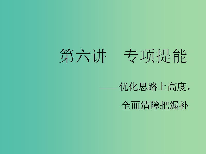 2019高考數學二輪復習 專題六 函數、不等式、導數 第六講 專題提能——優(yōu)化思路上高度全面清障把漏補課件 理.ppt_第1頁