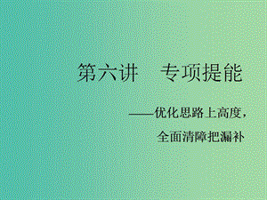 2019高考數(shù)學(xué)二輪復(fù)習(xí) 專題六 函數(shù)、不等式、導(dǎo)數(shù) 第六講 專題提能——優(yōu)化思路上高度全面清障把漏補課件 理.ppt