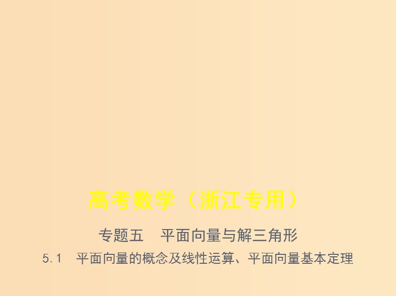 （浙江專用）2020版高考數(shù)學(xué)一輪總復(fù)習(xí) 專題5 平面向量與解三角形 5.1 平面向量的概念及線性運算、平面向量基本定理課件.ppt_第1頁