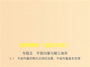 （浙江專用）2020版高考數(shù)學(xué)一輪總復(fù)習(xí) 專題5 平面向量與解三角形 5.1 平面向量的概念及線性運算、平面向量基本定理課件.ppt