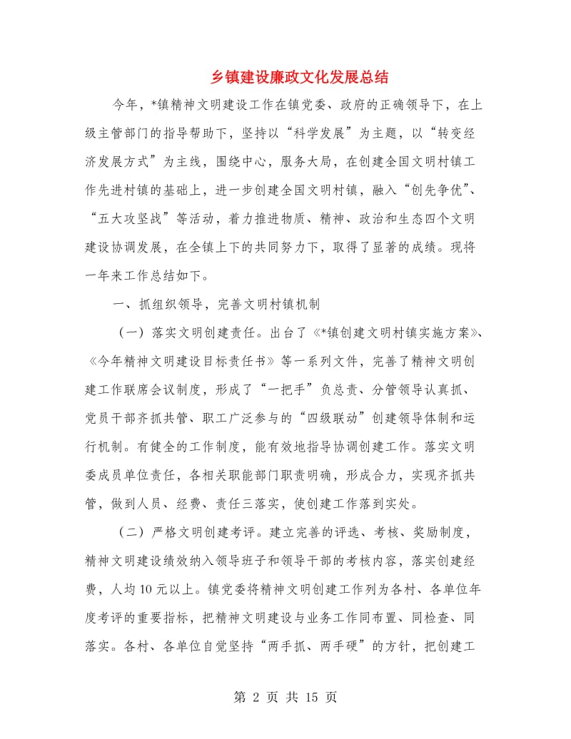 乡镇建设廉政文化发展总结.doc_第2页