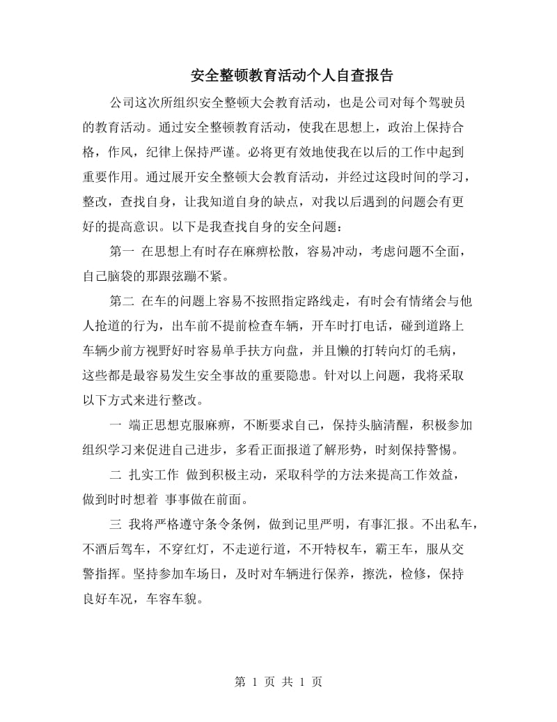 安全整顿教育活动个人自查报告.doc_第1页