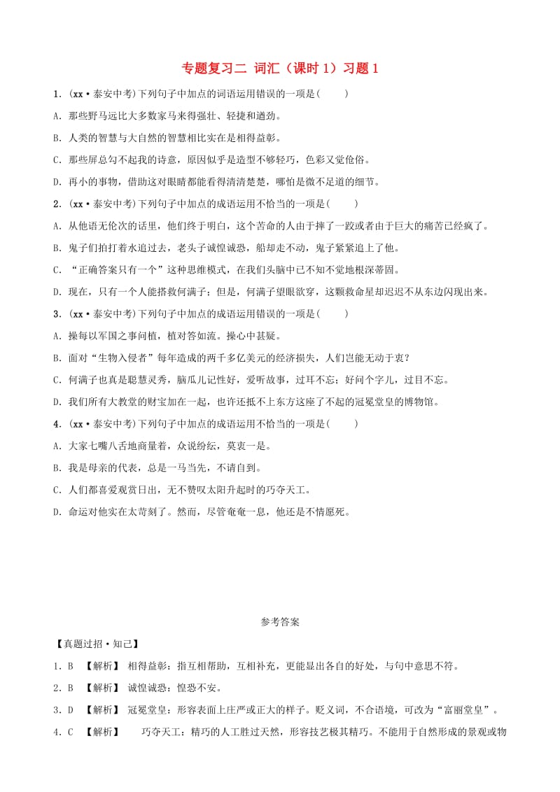 山东省泰安市2019年中考语文 专题复习二 词汇（课时1）习题1.doc_第1页