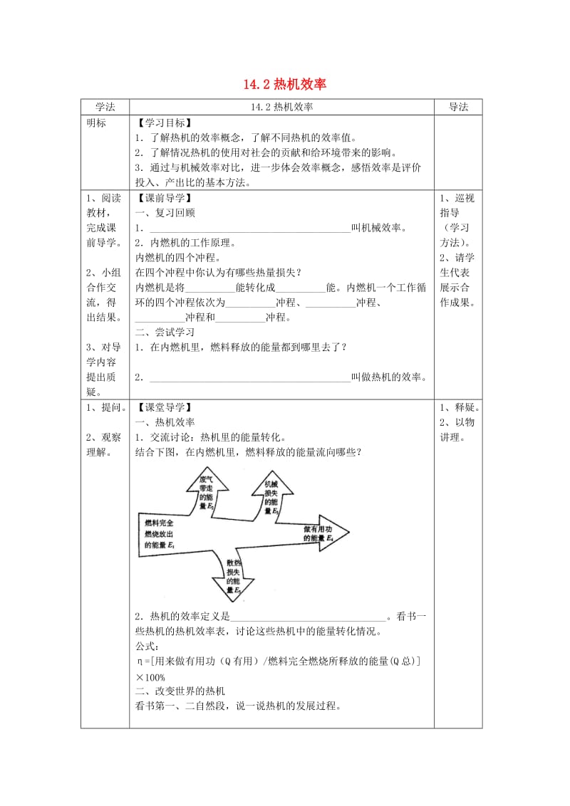 九年级物理全册 第十四章 第二节 热机的效率导学案（新版）新人教版.doc_第1页