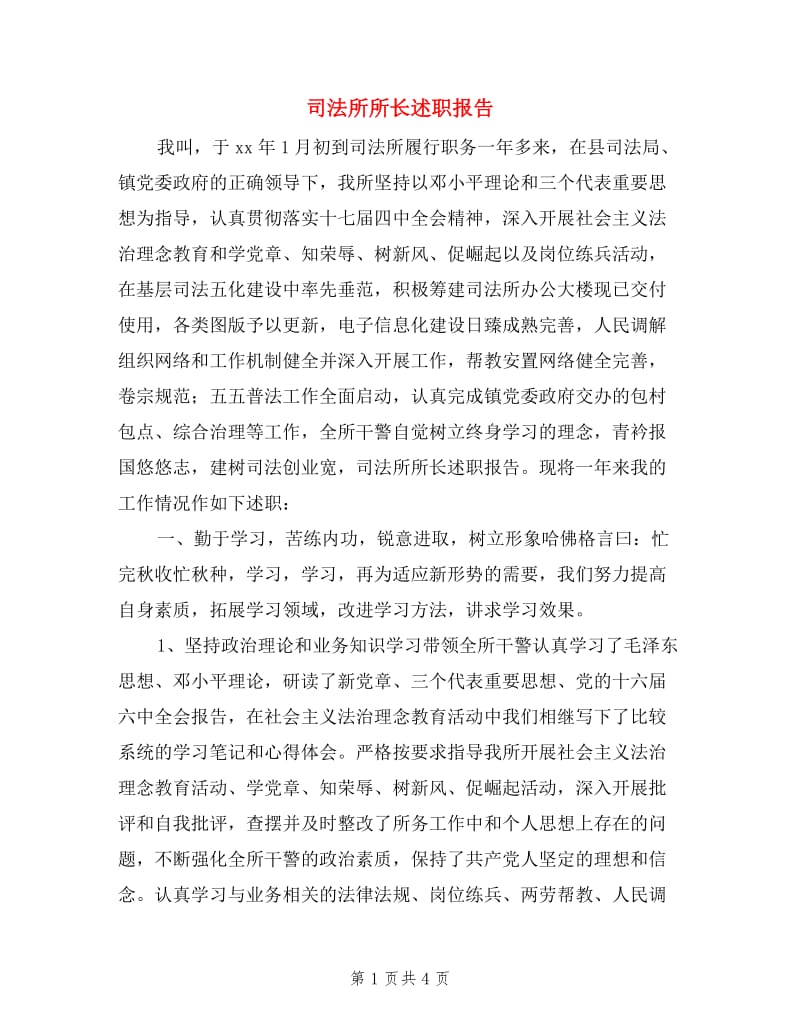 司法所所长述职报告.doc_第1页