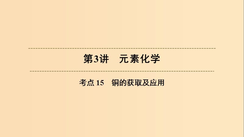 （浙江選考）2020版高考化學大一輪復習 第3講 元素化學 考點15 銅的獲取及應用習題課件.ppt_第1頁