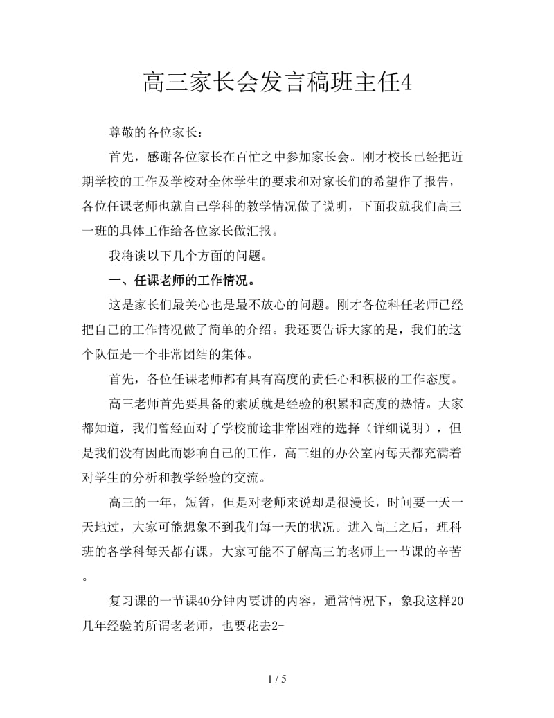 高三家长会发言稿班主任4.doc_第1页