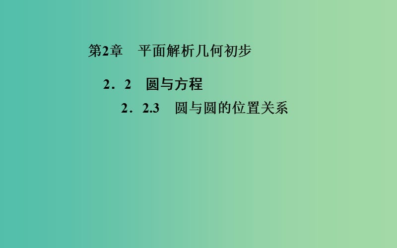 高中數(shù)學(xué) 2.2.3圓與圓的位置關(guān)系課件 蘇教版必修2.ppt_第1頁