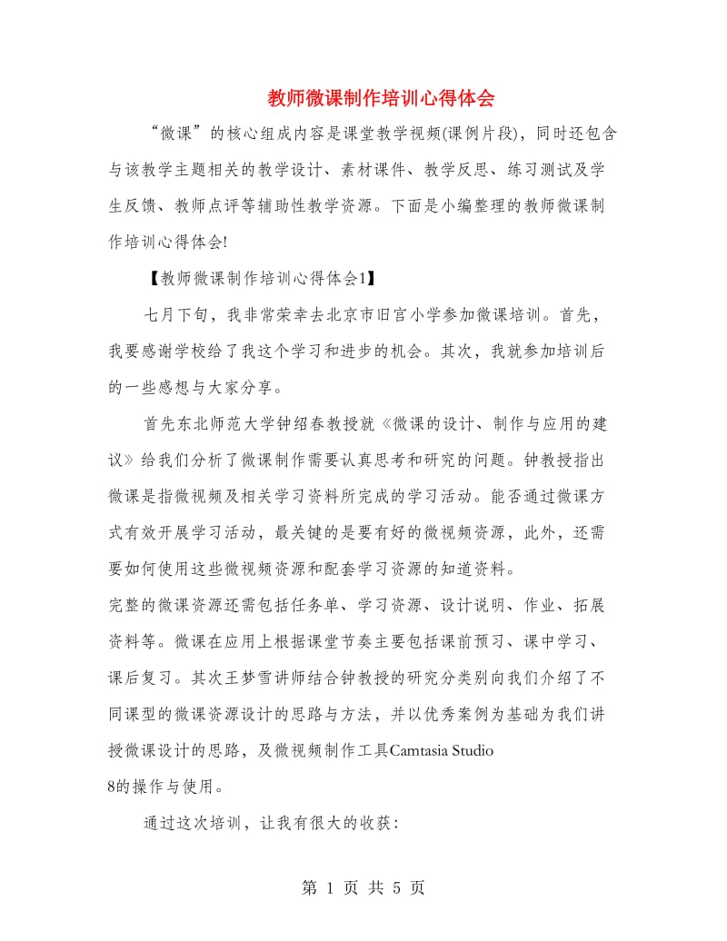 教师微课制作培训心得体会.doc_第1页