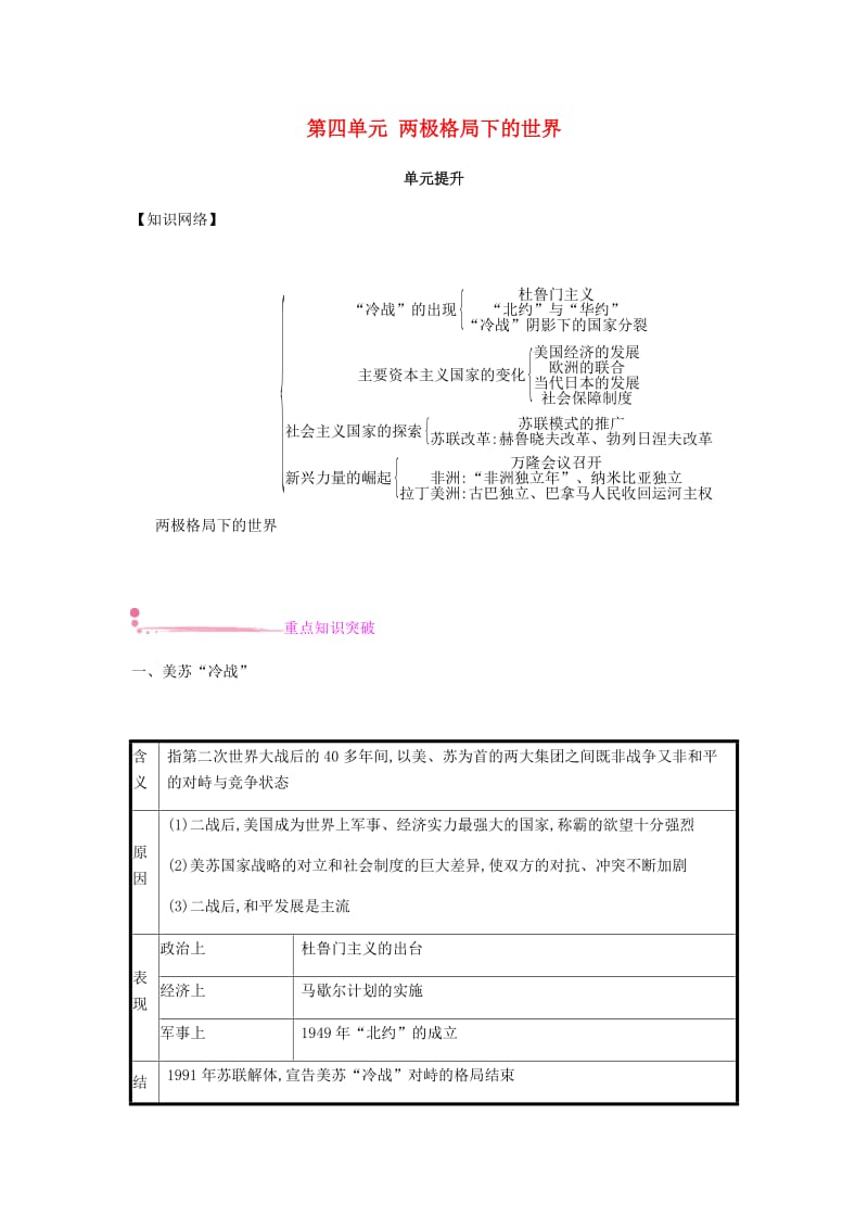 2019春九年级历史下册 第四单元 两极格局下的世界单元提升课时作业 北师大版.doc_第1页