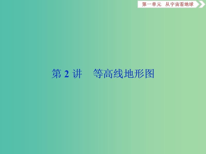 2019版高考地理一輪復(fù)習(xí) 第1章 從宇宙看地球 第2講 等高線地形圖課件 魯教版.ppt_第1頁(yè)