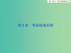 2019版高考地理一輪復(fù)習(xí) 第1章 從宇宙看地球 第2講 等高線地形圖課件 魯教版.ppt