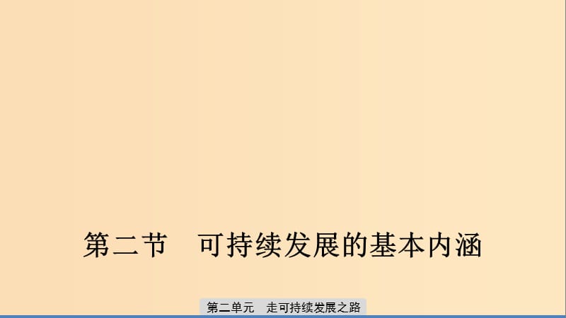 2019-2020版高中地理 第二單元 走可持續(xù)發(fā)展之路 第二節(jié) 可持續(xù)發(fā)展的基本內(nèi)涵課件 魯教版必修3.ppt_第1頁(yè)