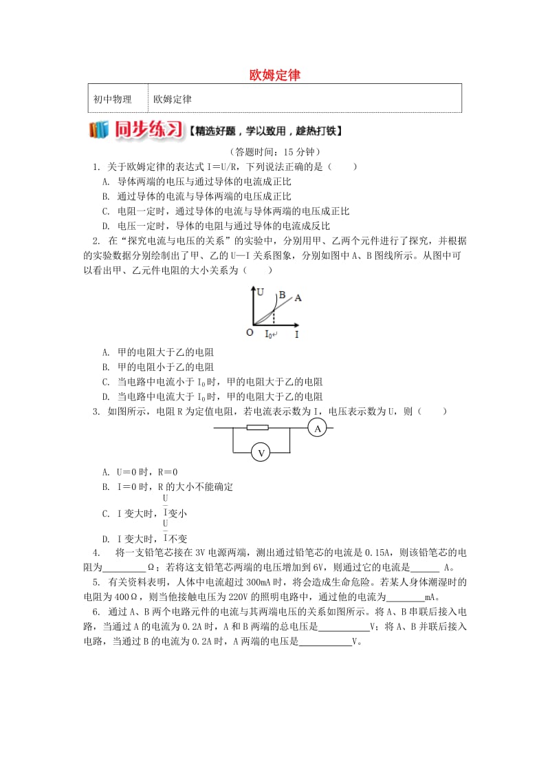 九年级物理上册 5.1 欧姆定律（欧姆定律）习题（含解析）（新版）教科版.doc_第1页