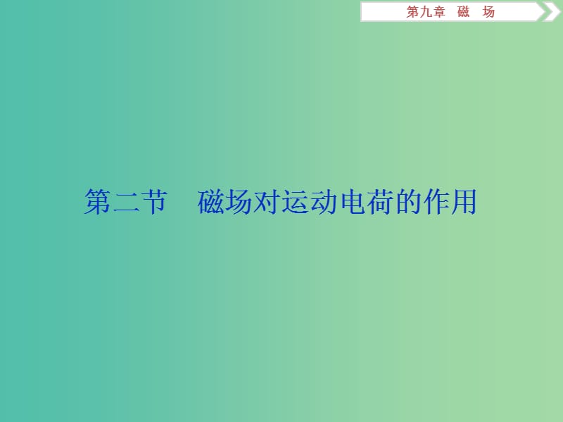 （江蘇專(zhuān)用）2020版高考物理大一輪復(fù)習(xí) 第九章 磁場(chǎng) 第二節(jié) 磁場(chǎng)對(duì)運(yùn)動(dòng)電荷的作用課件.ppt_第1頁(yè)