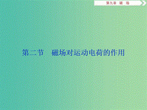 （江蘇專用）2020版高考物理大一輪復(fù)習(xí) 第九章 磁場(chǎng) 第二節(jié) 磁場(chǎng)對(duì)運(yùn)動(dòng)電荷的作用課件.ppt