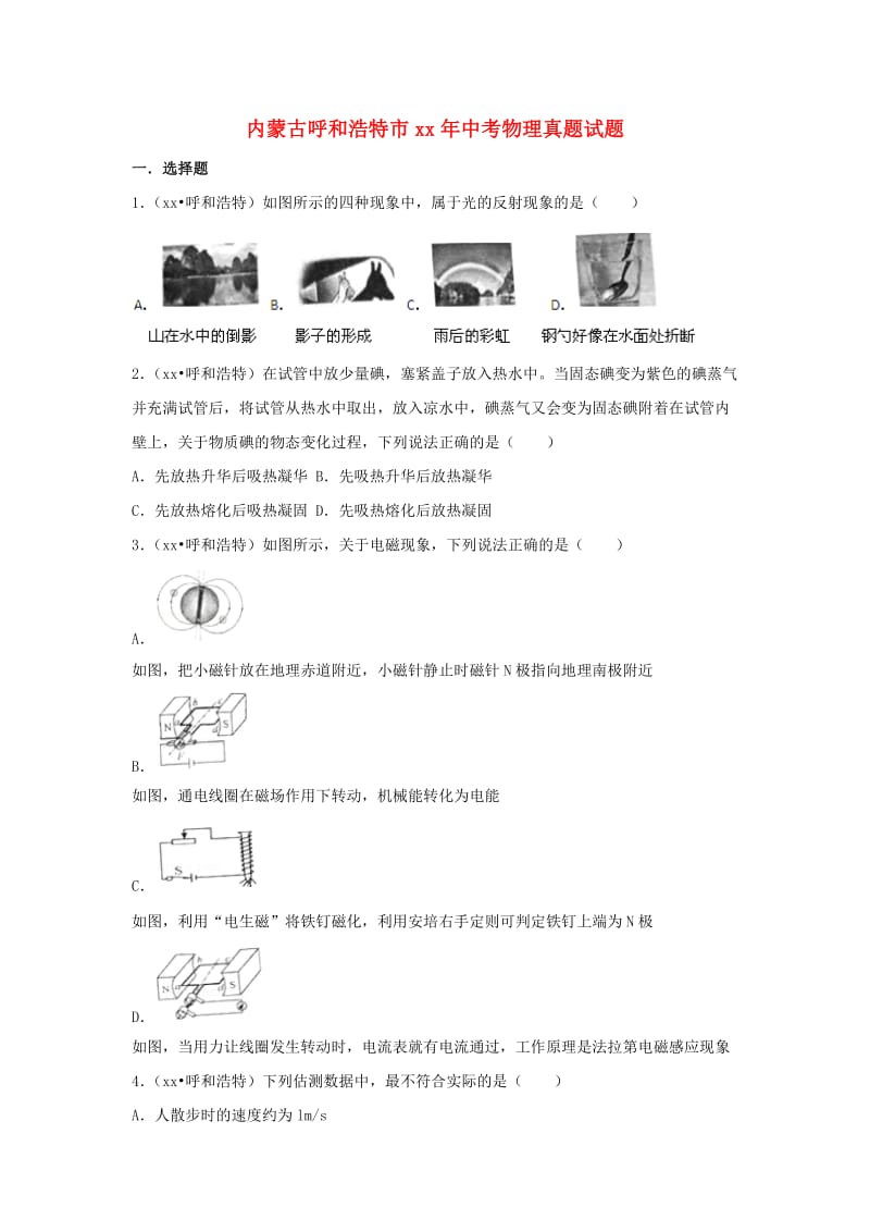 内蒙古呼和浩特市中考物理真题试题（含解析）.doc_第1页