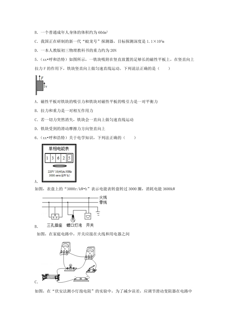 内蒙古呼和浩特市中考物理真题试题（含解析）.doc_第2页