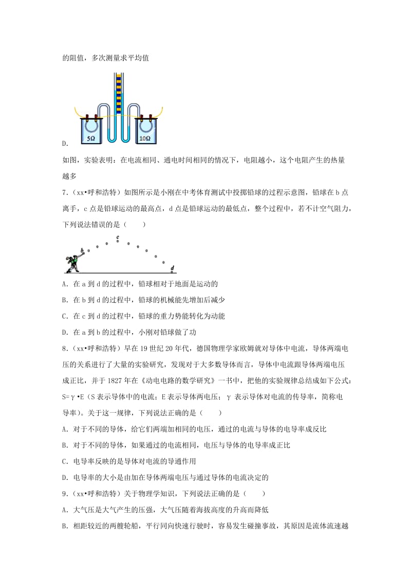 内蒙古呼和浩特市中考物理真题试题（含解析）.doc_第3页