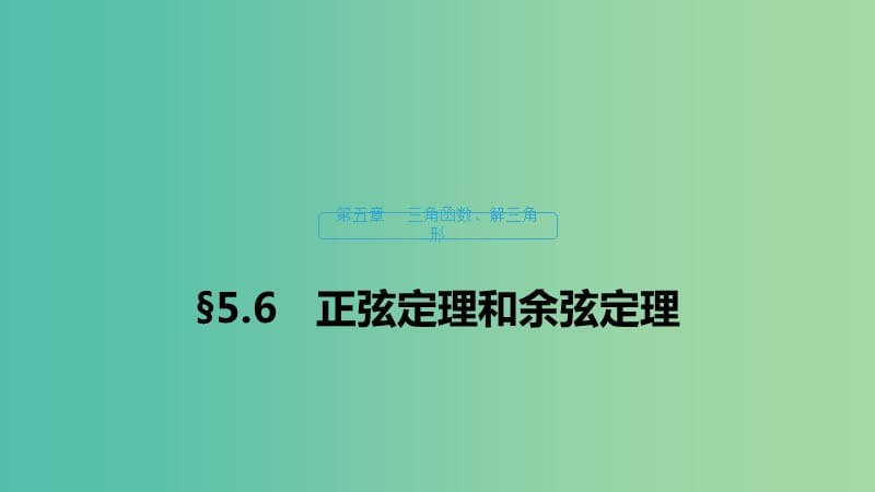 （浙江專用）2020版高考數(shù)學(xué)新增分大一輪復(fù)習(xí) 第五章 三角函數(shù)、解三角形 5.6 正弦定理和余弦定理課件.ppt_第1頁