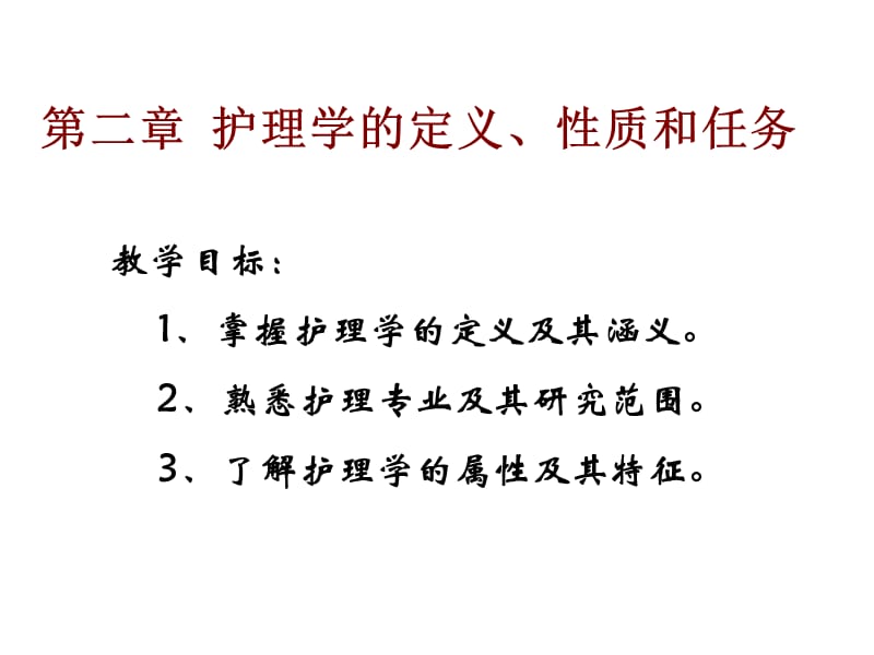 護(hù)理學(xué)理論基礎(chǔ)課件-第二章護(hù)理學(xué)的定義、性質(zhì)和任務(wù).ppt_第1頁