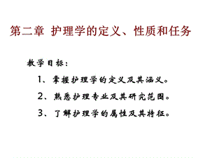 護(hù)理學(xué)理論基礎(chǔ)課件-第二章護(hù)理學(xué)的定義、性質(zhì)和任務(wù).ppt