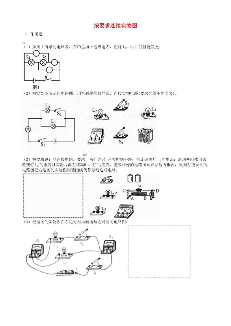 2019中考物理 知识点全突破系列 专题92 按要求连接实物图（含解析）.doc_第1页