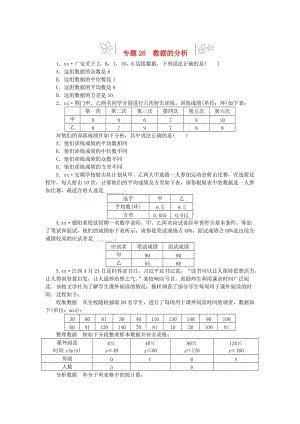 2019年中考數(shù)學專題復習小訓練 專題26 數(shù)據(jù)的分析.doc