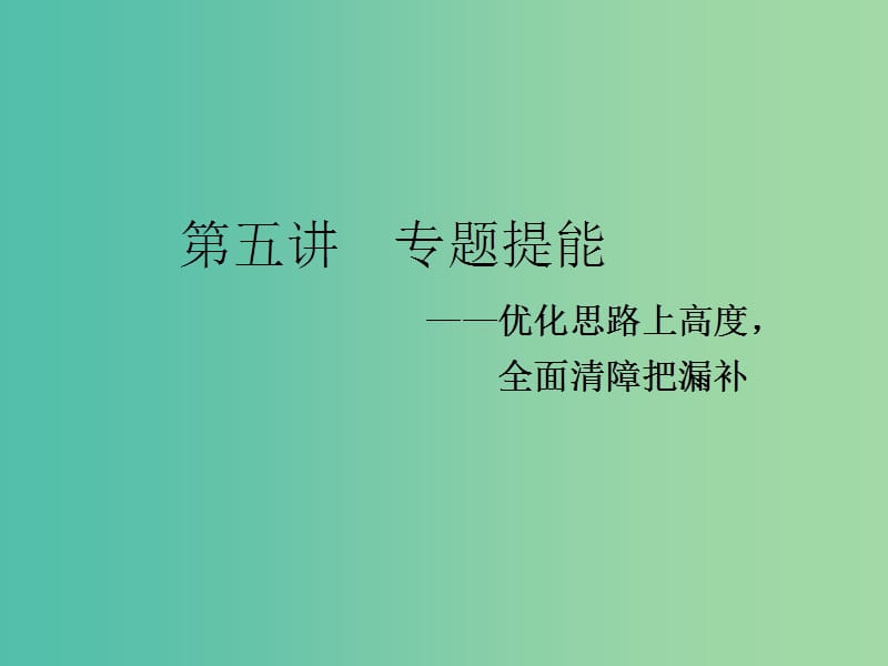 2019高考数学二轮复习 专题一 平面向量、三角函数与解三角形 第五讲 专题提能——优化思路上高度全面清障把漏补课件 理.ppt_第1页