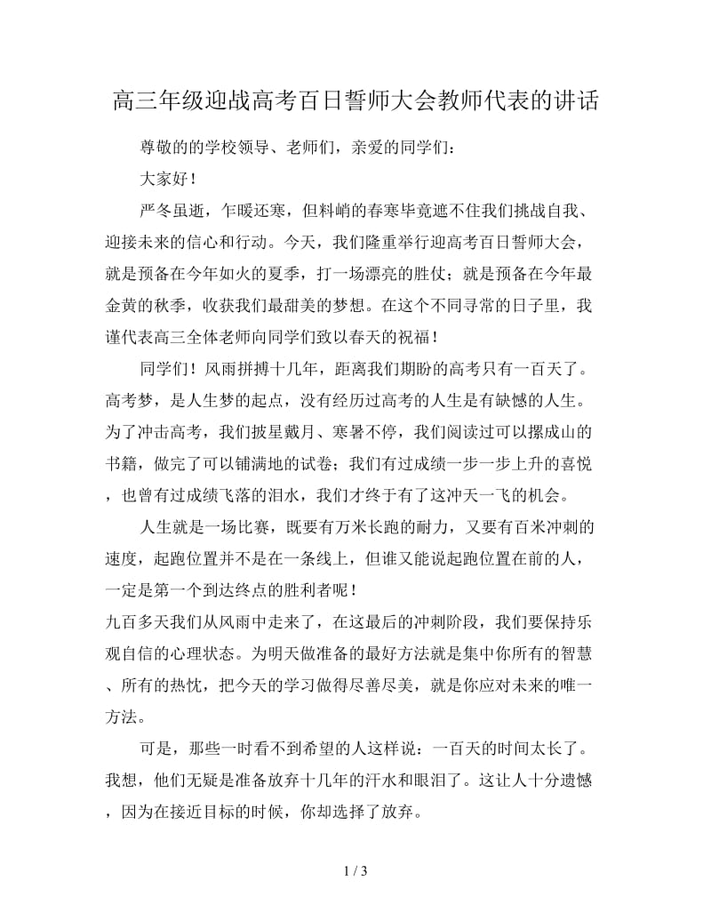 高三年级迎战高考百日誓师大会教师代表的讲话.doc_第1页