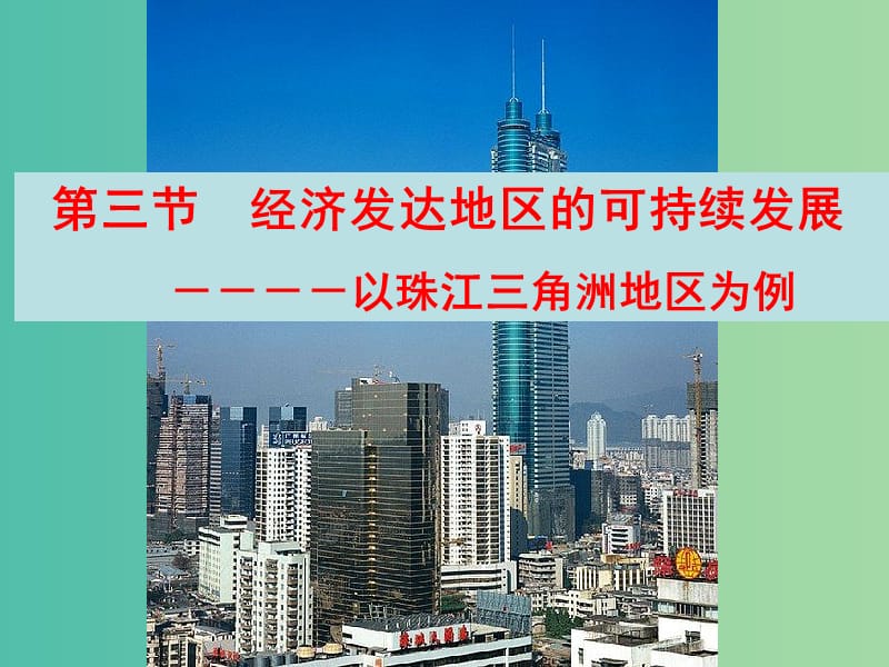 江苏省赣榆县高中地理 第四章 区域综合开发与可持续发展 4.3 经济发达地区的可持续发展——以珠江三角洲为例（1）课件 鲁教版必修3.ppt_第1页