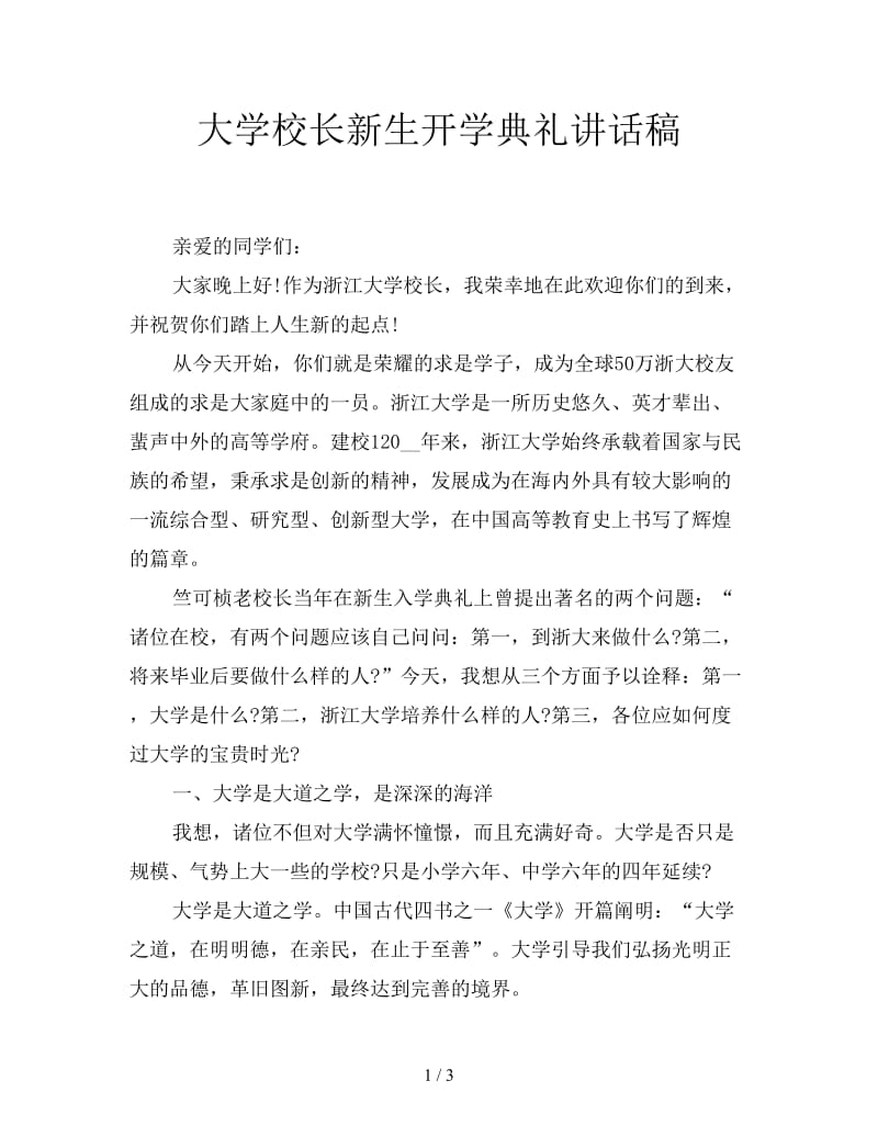 大学校长新生开学典礼讲话稿.doc_第1页