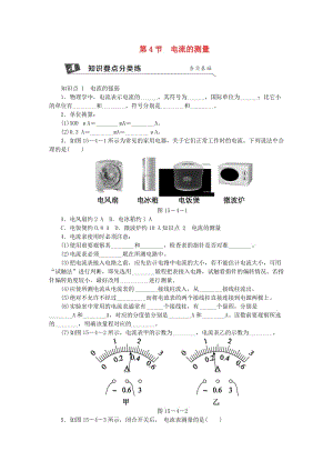 九年級物理全冊 15.4電流的測量練習(xí)（新版）新人教版.doc