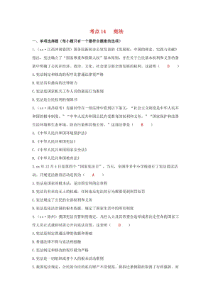 江西省2019年中考道德與法治二輪復(fù)習(xí) 法律與秩序強化訓(xùn)練 考點14 憲法.doc