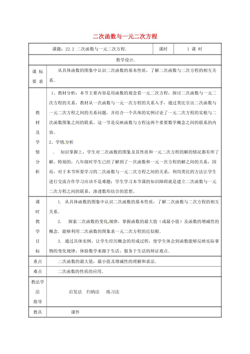 九年级数学上册 第二十二章 二次函数 22.2 二次函数与一元二次方程教案 新人教版.doc_第1页