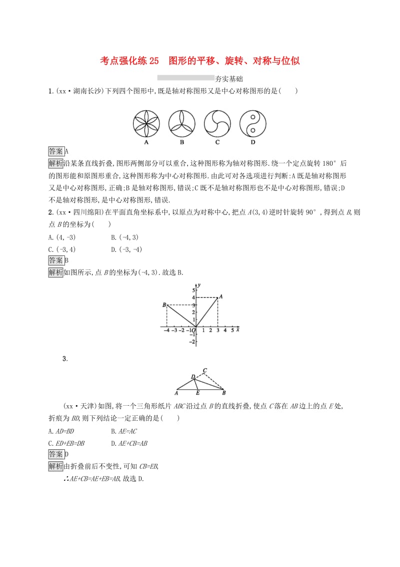 中考数学总复习第一篇知识方法固基第七单元图形与变换考点强化练25图形的平移旋转对称与位似试题.doc_第1页