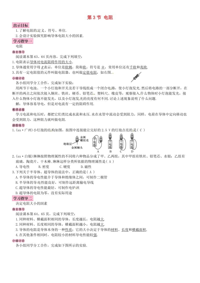 2018-2019九年級(jí)物理全冊(cè) 第十六章 第3節(jié) 電阻學(xué)案 （新版）新人教版.doc